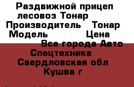 Раздвижной прицеп-лесовоз Тонар 8980 › Производитель ­ Тонар › Модель ­ 8 980 › Цена ­ 2 250 000 - Все города Авто » Спецтехника   . Свердловская обл.,Кушва г.